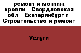 ремонт и монтаж кровли - Свердловская обл., Екатеринбург г. Строительство и ремонт » Услуги   . Свердловская обл.,Екатеринбург г.